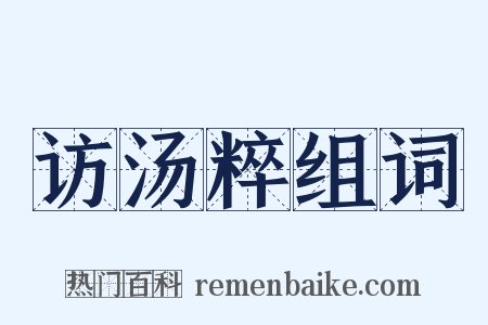 访汤粹组词是什么意思的图片